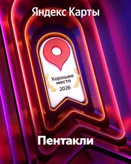 https://yandex.ru/maps/org/pentakli/145450468800/reviews